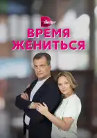  Время жениться смотреть онлайн сериал 1 сезон 